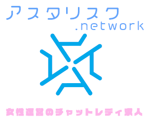 アスタリスク.network（asterisk）
